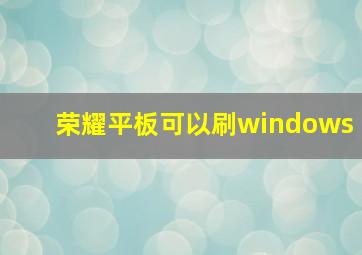 荣耀平板可以刷windows