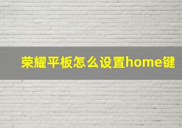 荣耀平板怎么设置home键