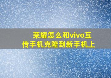 荣耀怎么和vivo互传手机克隆到新手机上