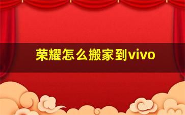 荣耀怎么搬家到vivo