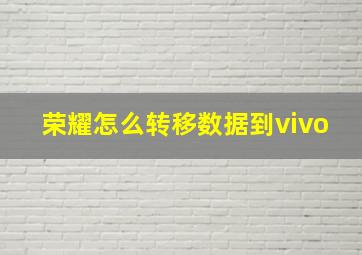 荣耀怎么转移数据到vivo