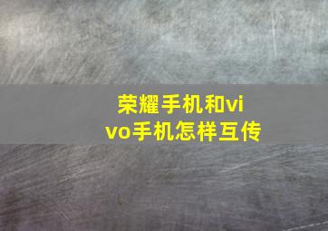 荣耀手机和vivo手机怎样互传