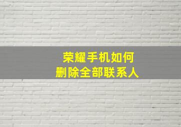 荣耀手机如何删除全部联系人