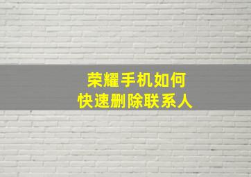 荣耀手机如何快速删除联系人