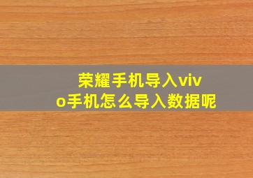 荣耀手机导入vivo手机怎么导入数据呢