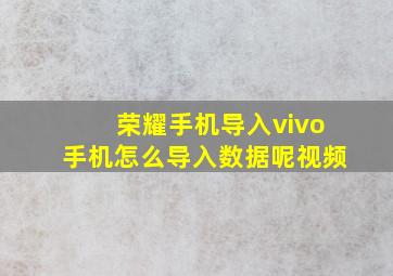 荣耀手机导入vivo手机怎么导入数据呢视频