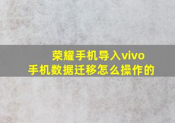 荣耀手机导入vivo手机数据迁移怎么操作的