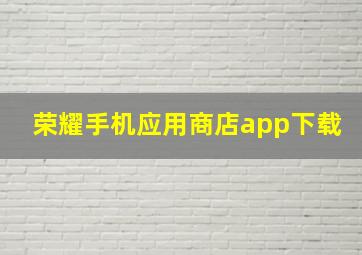 荣耀手机应用商店app下载