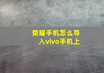 荣耀手机怎么导入vivo手机上