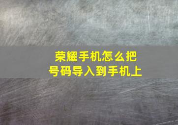 荣耀手机怎么把号码导入到手机上