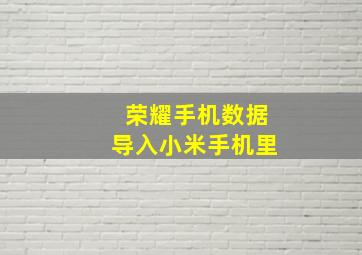 荣耀手机数据导入小米手机里