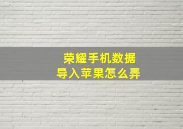 荣耀手机数据导入苹果怎么弄