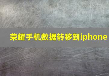 荣耀手机数据转移到iphone