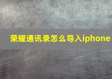 荣耀通讯录怎么导入iphone