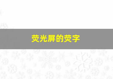 荧光屏的荧字