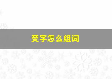 荧字怎么组词