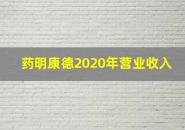 药明康德2020年营业收入