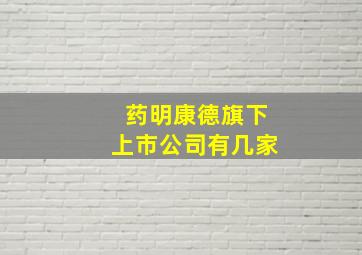 药明康德旗下上市公司有几家