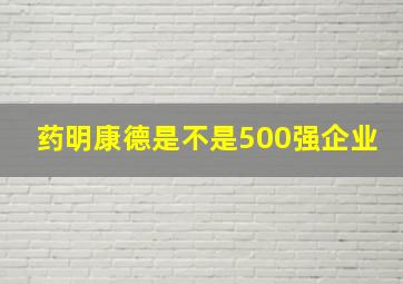 药明康德是不是500强企业