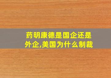 药明康德是国企还是外企,美国为什么制裁