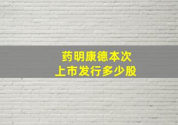 药明康德本次上市发行多少股