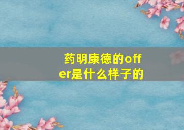 药明康德的offer是什么样子的