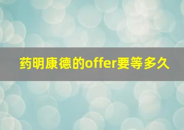 药明康德的offer要等多久