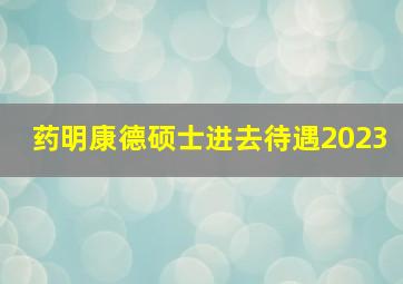 药明康德硕士进去待遇2023