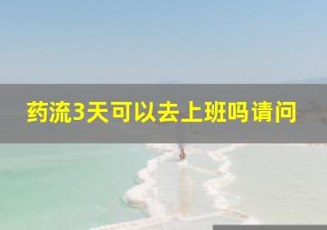 药流3天可以去上班吗请问