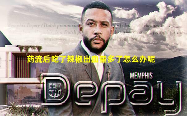 药流后吃了辣椒出血量多了怎么办呢