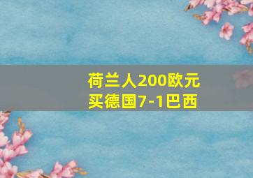 荷兰人200欧元买德国7-1巴西