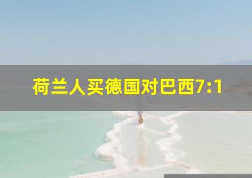 荷兰人买德国对巴西7:1