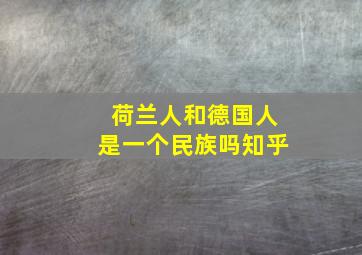 荷兰人和德国人是一个民族吗知乎