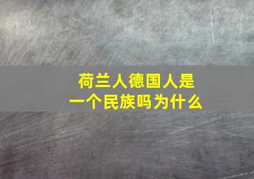 荷兰人德国人是一个民族吗为什么