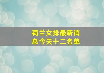 荷兰女排最新消息今天十二名单