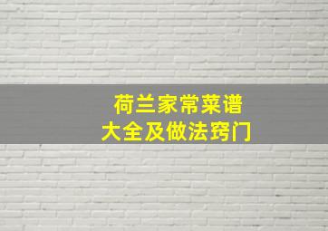 荷兰家常菜谱大全及做法窍门