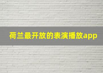 荷兰最开放的表演播放app