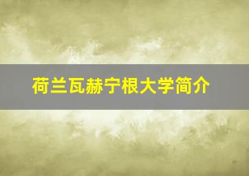 荷兰瓦赫宁根大学简介