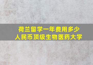 荷兰留学一年费用多少人民币顶级生物医药大学