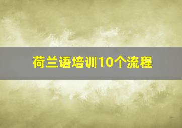 荷兰语培训10个流程