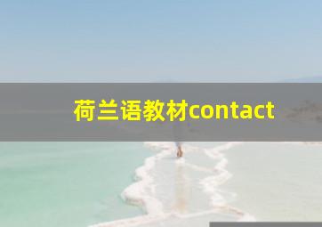 荷兰语教材contact