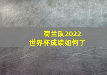 荷兰队2022世界杯成绩如何了