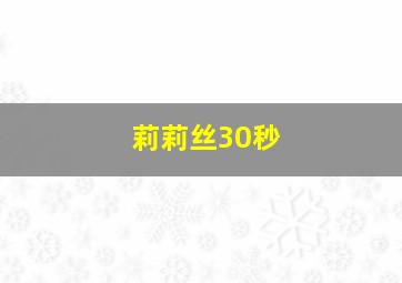 莉莉丝30秒