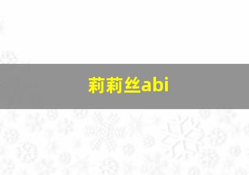 莉莉丝abi