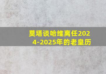 莫塔谈哈维离任2024-2025年的老皇历