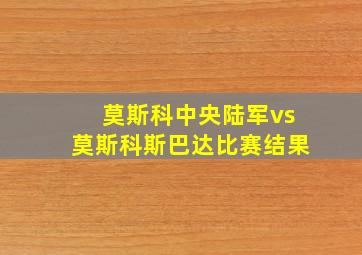 莫斯科中央陆军vs莫斯科斯巴达比赛结果