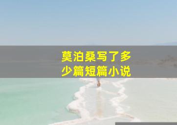 莫泊桑写了多少篇短篇小说