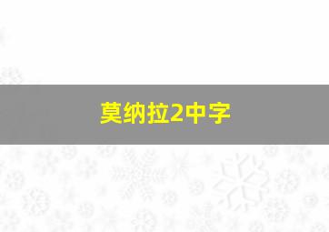 莫纳拉2中字