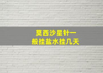 莫西沙星针一般挂盐水挂几天