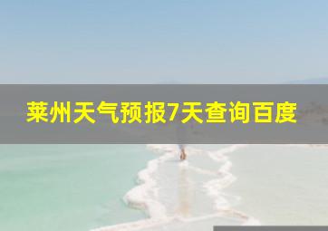 莱州天气预报7天查询百度